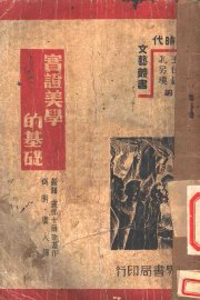 实证美学的基础 - 封面图