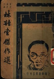 林语堂杰作选 - 封面图