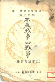 不是战争的战争 - 封面图