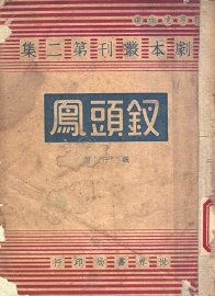 钗头凤  四幕剧 - 封面图