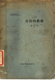 沉闷的戏剧 - 封面图