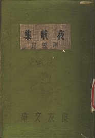 夜航集 - 封面图