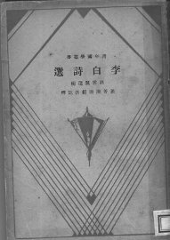 李白诗选 - 封面图