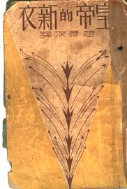 皇帝的新衣 - 封面图