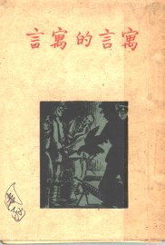 寓言的寓言 - 封面图