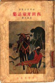 西班牙童话集 - 封面图