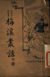 梅溪丛话  下 - 封面图
