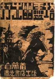 打出幽灵塔  外三篇 - 封面图