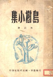 鸟树小集 - 封面图