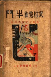 斗牛  近代西班牙小说选 - 封面图