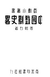 中国戏剧史略 - 封面图