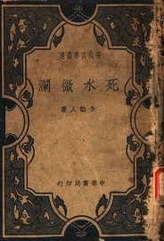 死水微澜 - 封面图