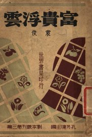 富贵浮云 - 封面图