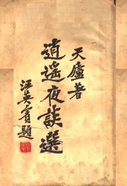 逍遥夜谈选 - 封面图