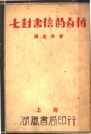 七封书信的自传 - 封面图