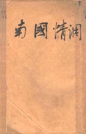 南国情调 - 封面图