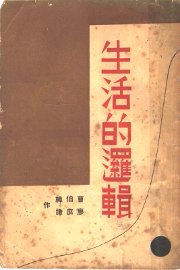 生活的逻辑 - 封面图