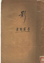 影  第2版 - 封面图