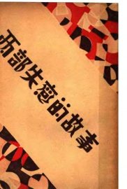 两部失恋的故事 - 封面图