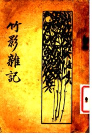 竹影杂记 - 封面图