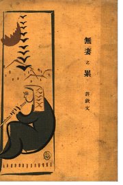 无妻之累 - 封面图