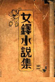 女铎小说集 - 封面图