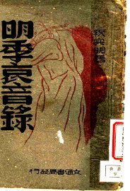 明季哀音录 - 封面图