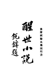 醒世小说 - 封面图