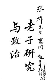 老子研究与政治 - 封面图