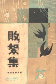 败絮集 - 封面图