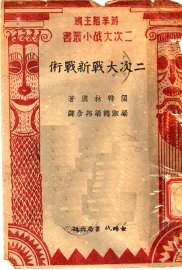 二次大战新战术  第2版 - 封面图