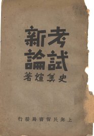 考试新论 - 封面图