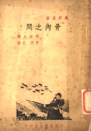 骨肉之间 - 封面图