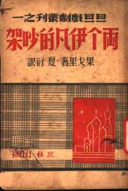 两个伊凡的吵架 - 封面图