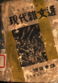 现代杂文选 - 封面图