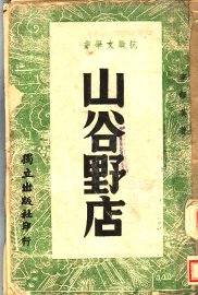 山谷野店 - 封面图