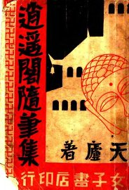 逍遥阁随笔集 - 封面图