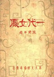 一代女优  全1册 - 封面图