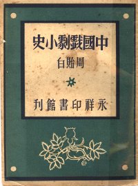 中国戏剧小史 - 封面图