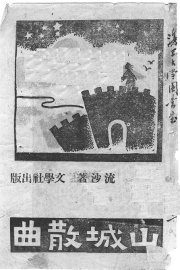 山城散曲 - 封面图