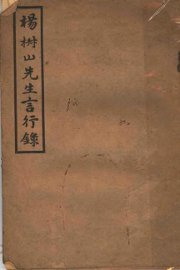 杨椒山先生言行录 - 封面图