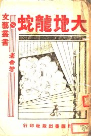 大地龙蛇 - 封面图