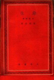 余生  四幕戏剧 - 封面图