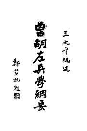 曾胡左兵学纲要 - 封面图