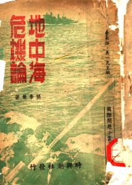 地中海危机论 - 封面图