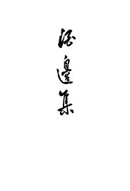 酒边集 - 封面图