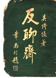 反聊斋 - 封面图