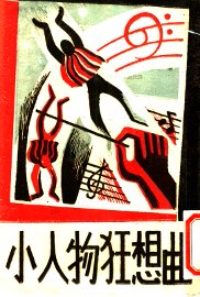 小人物狂想曲 - 封面图