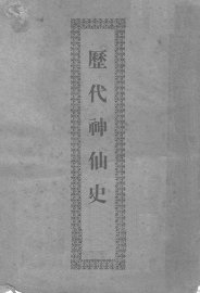 历代神仙史 - 封面图