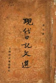 现代日记文选 - 封面图